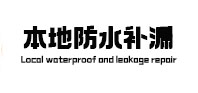 堆龙德庆本地防水（中讯网）